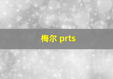 梅尔 prts